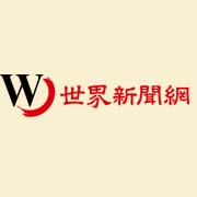 世界新聞網 worldjournal.com 